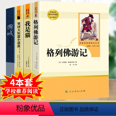 我是猫+格列+契诃+围城-九年级下册选读完整版 [正版]儒林外史和简爱书籍原著人民教育出版社九年级下册必读世界文学名著课