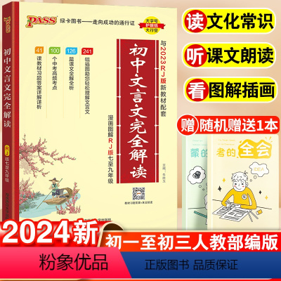 [班主任推荐]初中必背古诗文 初中通用 [正版]2024初中文言文完全解读全解全练一本通人教版初中必背古诗文和文言文大全