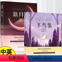 [英汉对照]飞鸟集+新月集 全2册 [正版]新月集 飞鸟集泰戈尔诗集全2册双语版英汉对照初中生课外书阅读必读书籍经典名著
