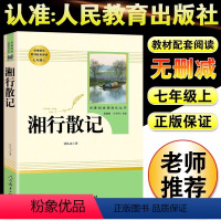 [人教版]湘行散记 [正版]朝花夕拾鲁迅原著+西游记无删减版七年级上册必读课外书人民教育出版社老师阅读白洋淀纪事湘行散记