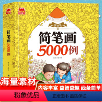 简笔画5000 [正版]简笔画10000例儿童简笔画入门幼儿启蒙大全成人通用幼儿简笔画入门教程人物动物兔子简笔画幼儿园简