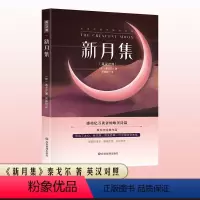 新月集 [正版]新月集 飞鸟集泰戈尔诗集全2册双语版英汉对照初中生课外书阅读必读书籍经典名著小说非人民文学出版社老师新月