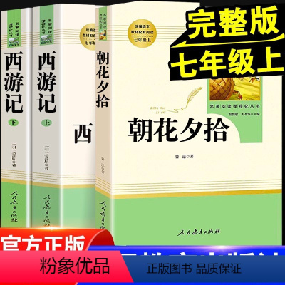 [人教版]朝花夕拾+西游记 [正版]朝花夕拾鲁迅原著+西游记无删减版七年级上册必读课外书人民教育出版社老师阅读白洋淀纪事