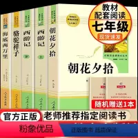 七上朝花、西游+七下骆驼、海底 [正版]朝花夕拾鲁迅原著+西游记无删减版七年级上册必读课外书人民教育出版社老师阅读白洋淀