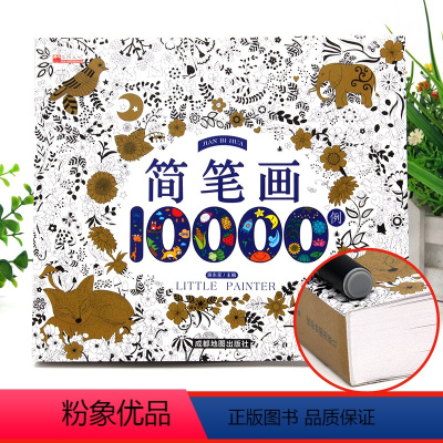 简笔画10000例 [正版]简笔画10000例儿童简笔画入门幼儿启蒙大全成人通用幼儿简笔画入门教程人物动物兔子简笔画幼儿