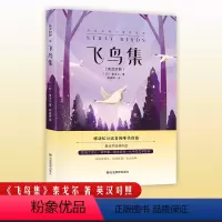 飞鸟集 [正版]新月集 飞鸟集泰戈尔诗集全2册双语版英汉对照初中生课外书阅读必读书籍经典名著小说非人民文学出版社老师新月