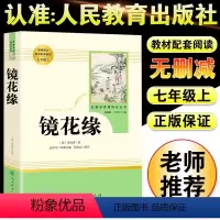 [人教版]镜花缘 [正版]朝花夕拾鲁迅原著+西游记无删减版七年级上册必读课外书人民教育出版社老师阅读白洋淀纪事湘行散记镜