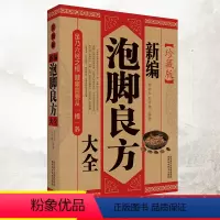 [正版]泡脚良方大全 家庭自制泡脚药包中医足浴去湿气寒气排毒配方艾草生姜花椒助睡眠泡脚大全 中医草本去脚气泡脚养生书籍正