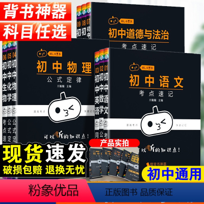 [小黑书初中全系列]18本 初中通用 [正版]2024版小黑书初中全套人教版数学公式定律漫画考点快速记忆小四门知识点政史