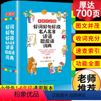 [正版]2023年小学生好词好句好段名人名言谚语歇后语词典大全小学成语字典格言警句作文素材励志名句大全集字典多功能工具书