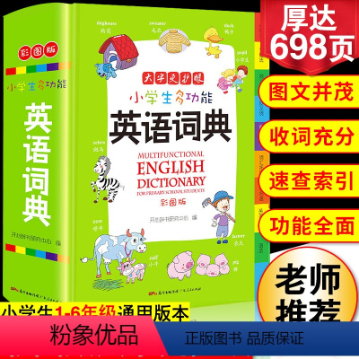 [正版]2023年小学生英语词典新彩图版小学英语单词多功能字典英汉双解工具书全功能字典大全英文单词词汇词语书英语小词典