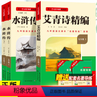 九年级上册必读[全国版]全套3册 [正版]名校课堂艾青诗选和水浒传必读课外书艾青诗精编水浒传九年级上册必读课外书老师推初