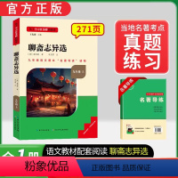 九年级上册必读[全国版]聊斋志异选 [正版]名校课堂艾青诗选和水浒传必读课外书艾青诗精编水浒传九年级上册必读课外书老师推