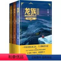 龙族.3.黑月之潮:上中下 [正版]偷偷藏不住难哄折月亮当我飞奔向你 竹已代表作 青春文学小说甜宠实体书 败给喜欢白日梦