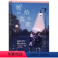 败给喜欢(上下) [正版]偷偷藏不住难哄折月亮当我飞奔向你 竹已代表作 青春文学小说甜宠实体书 败给喜欢白日梦我长相思地