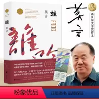 [正版]蛙 莫言作品全编修订升级版 八届茅盾文学奖获奖作品 红高粱家族生死疲劳诺莫言的书 莫言长篇小说全编系列全新修订