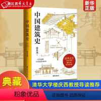 [正版]中国建筑史 梁思成 清华大学古建筑研究所所长楼庆西教授导读 中国建筑史领域具有里程碑意义的通史类经典