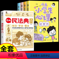 [全5册]漫画民法典+漫画心理 [正版]抖音同款漫画民法典入门2023年版给孩子的第一本法律启蒙书中小学生法律基础常识儿