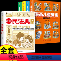 [全5册]漫画民法典+漫画儿童安全 [正版]抖音同款漫画民法典入门2023年版给孩子的第一本法律启蒙书中小学生法律基础常