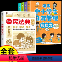 [全5册]漫画民法典+中小学生自我管理 [正版]抖音同款漫画民法典入门2023年版给孩子的第一本法律启蒙书中小学生法律基