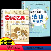 [全2册]漫画民法典+法律启蒙书 [正版]抖音同款漫画民法典入门2023年版给孩子的第一本法律启蒙书中小学生法律基础常识