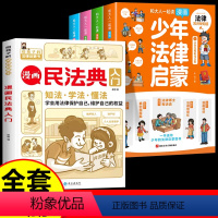 [全5册]漫画民法典+少年法律启蒙 [正版]抖音同款漫画民法典入门2023年版给孩子的第一本法律启蒙书中小学生法律基础常