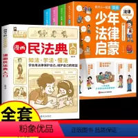 [全5册]漫画民法典+少年法律启蒙 [正版]抖音同款漫画民法典入门2023年版给孩子的第一本法律启蒙书中小学生法律基础常