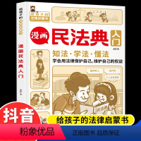 [抖音同款]漫画民法典入门 [正版]抖音同款漫画民法典入门2023年版给孩子的第一本法律启蒙书中小学生法律基础常识儿童版