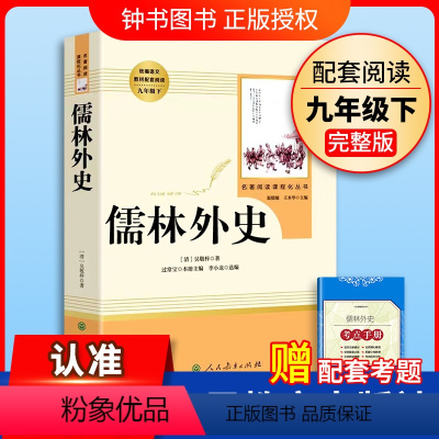 [9下名著/人教版]儒林外史 [正版]艾青诗选水浒传九年级上册阅读名著人民教育出版社儒林外史简爱原著完整版文学读物书籍9