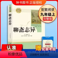 [9上名著/人教版]聊斋志异 [正版]艾青诗选水浒传九年级上册阅读名著人民教育出版社儒林外史简爱原著完整版文学读物书籍9