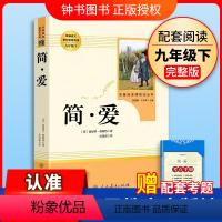 [9下名著/人教版]简爱 [正版]艾青诗选水浒传九年级上册阅读名著人民教育出版社儒林外史简爱原著完整版文学读物书籍9下书