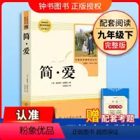 [9下名著/人教版]简爱 [正版]艾青诗选水浒传九年级上册阅读名著人民教育出版社儒林外史简爱原著完整版文学读物书籍9下书