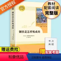 [正版]钢铁是怎样炼成的原著人民教育出版社初中八年级下册语文课外书文学图书和名著8八下课外阅读人教版练成钢铁是怎么炼成的