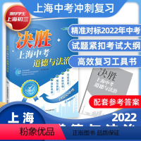 [正版]2022年决胜上海中考道德与法治 决胜中考道法 中华地图学社 初中八年级上海中考跨学科案例分析决战上海中考一模试