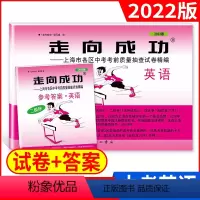 [正版]2022年版走向成功 中考二模卷 英语 试卷+答案 上海中考二模卷 初三英语试卷 上海市区县中考考前质量抽查试卷