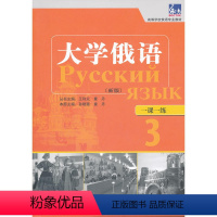 [正版]书籍大学俄语东方(新版)(3)(一课一练)——与“东方”学生用书一一对应,随学随练