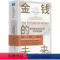 [正版]金钱的未来:数字革命如何改变货币和金融