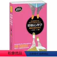 [正版]书籍婚姻心理学:婚姻是的修行