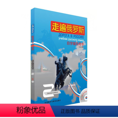 [正版]书籍走遍俄罗斯(2)(自学辅导用书)