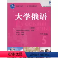 [正版]书籍大学俄语东方(新版)(5)(学生)(配MP3)
