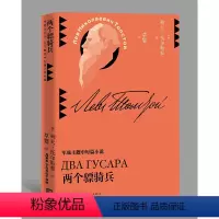 [正版]书籍两个骠骑兵(草婴译列夫·托尔斯泰中短篇小说全集)