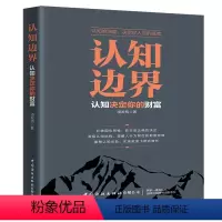 [正版]书籍认知边界:认知决定你的财富