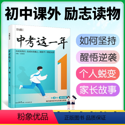 ★[成长篇]醒悟逆袭·再次重拾自信*单本推荐 初中通用 [正版]中考这一年初中学生青春励志书籍书高效学习方法青少年成