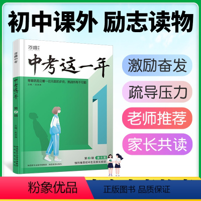 ★[奋斗篇]精神鼓励·战胜学习困难 初中通用 [正版]中考这一年初中学生青春励志书籍书高效学习方法青少年成长故事好书