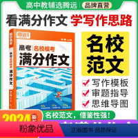 满分作文 > [语文+英语] > 2本套装 [正版]2024腾远高考满分作文名校模考满分作文2023年高考作文高中作文高