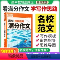 语文 > [满分作文+作文素材+作文立意] > 3本套装 [正版]2024腾远高考满分作文名校模考满分作文2023年高考