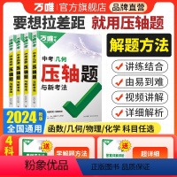 强推★压轴题[物理+化学] > 2本套装 全国通用 [正版]2024数学压轴题物理化学初中几何模型函数八九年级初二初三复