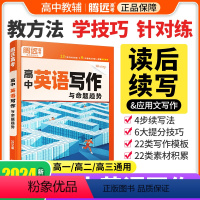 [英语写作]❤学读后续写方法 > 新高考适用 [正版]2024高中英语作文读后续写高中英语写作新高考英语作文新题型应用文