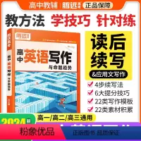 [英语写作]❤学读后续写方法 > 新高考适用 [正版]2024高中英语作文读后续写高中英语写作新高考英语作文新题型应用文
