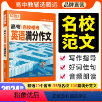 ❤学思路 > [语文·满分作文] > 24新版 全国通用 [正版]2024腾远高中英语高考英语作文高考满分作文名校模考满